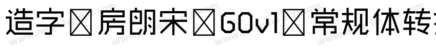 造字工房朗宋 G0v1 常规体转换器字体转换